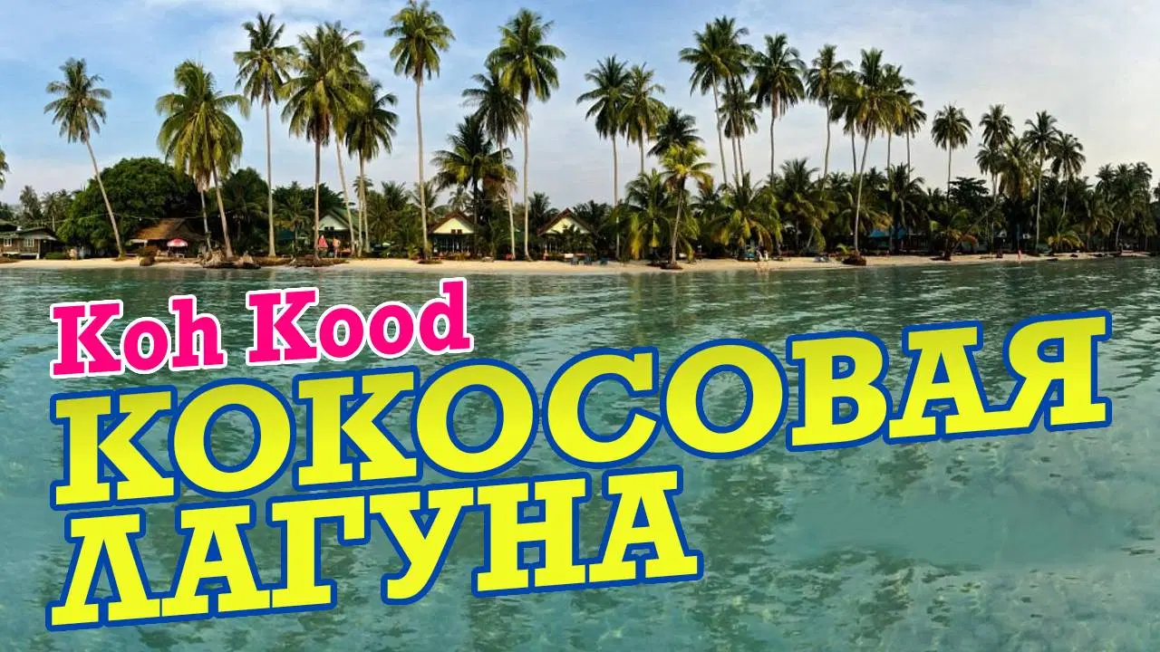 Экскурсия Ко Куд (Koh Kood) из Паттайи