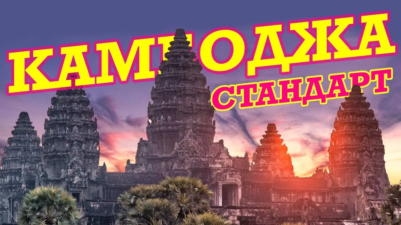 Экскурсия в Камбоджу из Паттайи - Ангкор Ват
