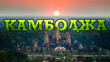 Экскурсия в Камбоджу на 3 дня