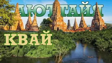 Река Квай и Аюттайя