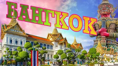 Экскурсия Бангкок Классик в Паттайе