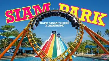 Сиам Парк Бангкок