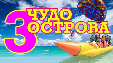 3 Чудо Острова