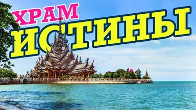 Храм Истины