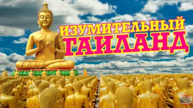 Изумительный Таиланд