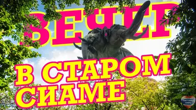 Вечер в старом Сиаме