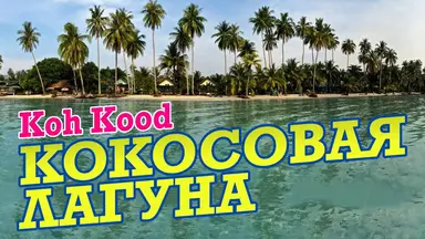 Экскурсия Ко Куд (Koh Kood) из Паттайи