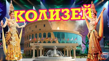Шоу Колизей