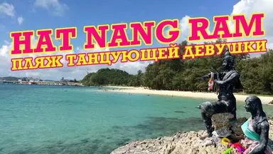 Экскурсия на пляж танцующей левушки - Хат Нанг Рам
