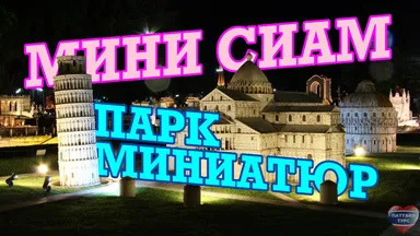 Парк Мини Сиам
