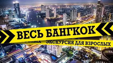 Весь Бангкок (Опасный Бангкок)