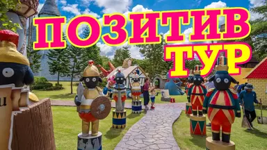 Позитив Тур