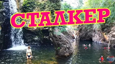 экскурсия Сталкер в Паттайе