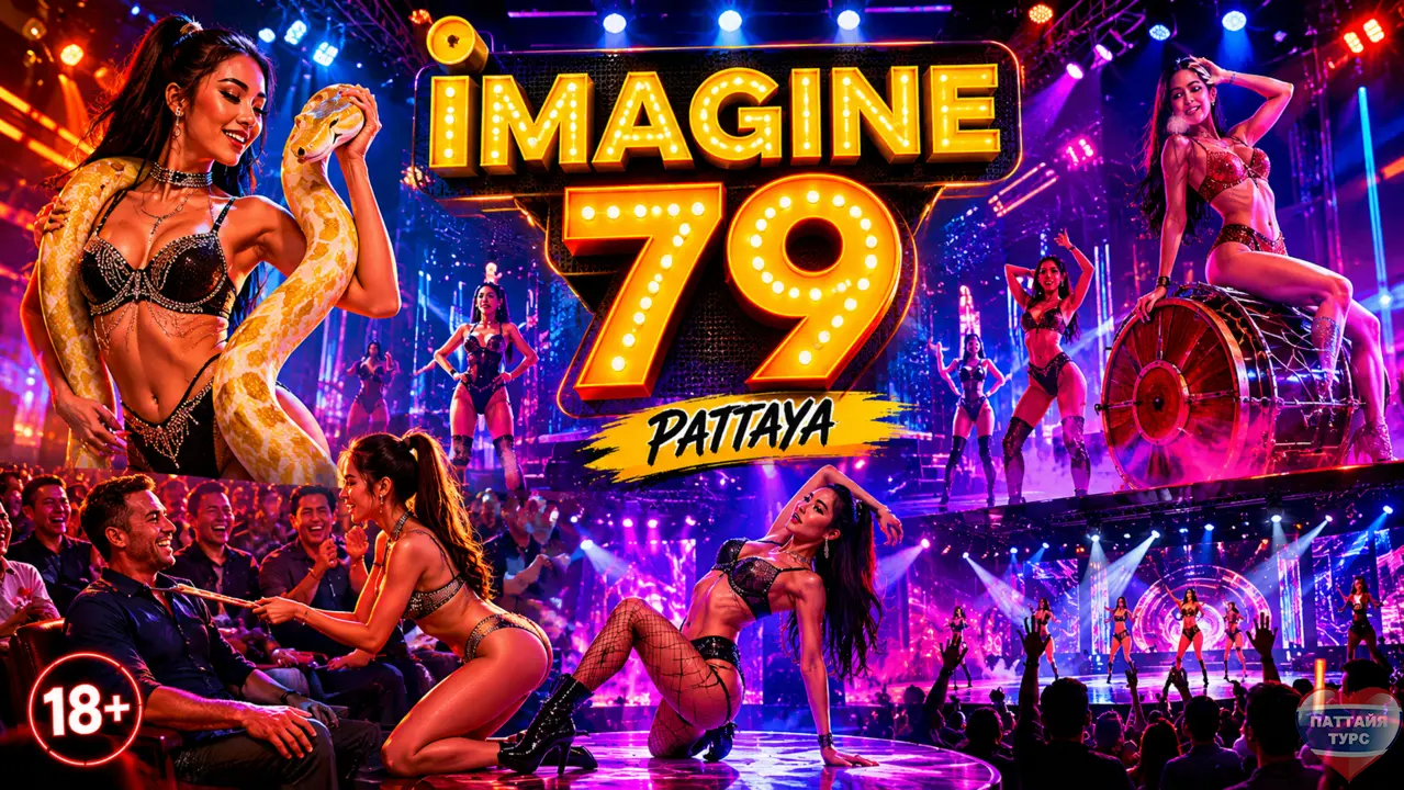 Шоу 79 (Камасутра / Imagine 79 Show)