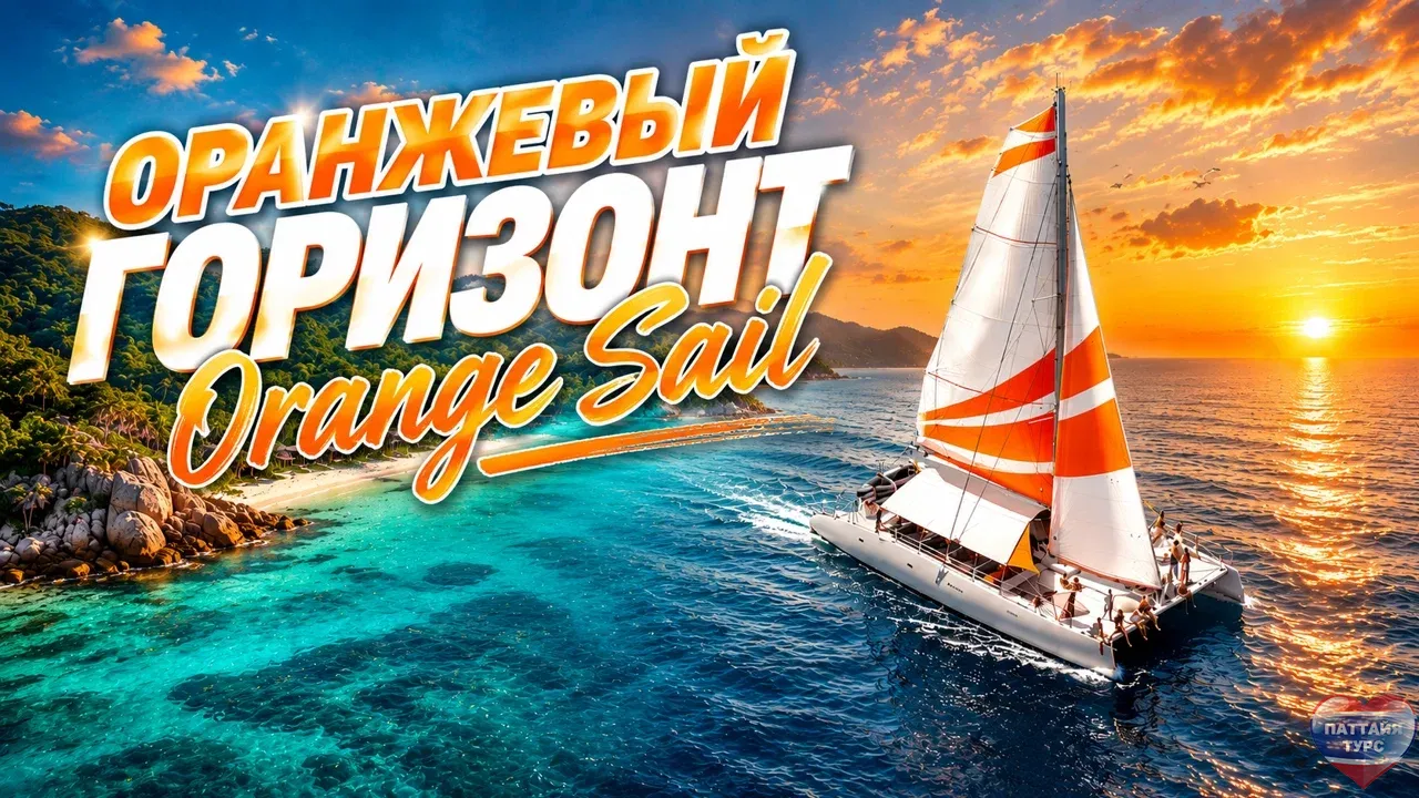 Оранжевый Горизонт