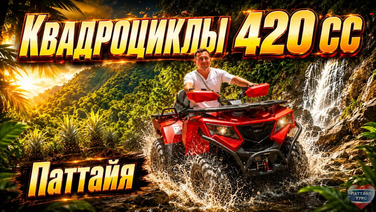 Квадроциклы в Паттайе 420 см³