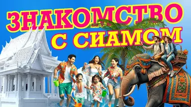 Экскурсия Знакомство с Сиамом в Паттайе