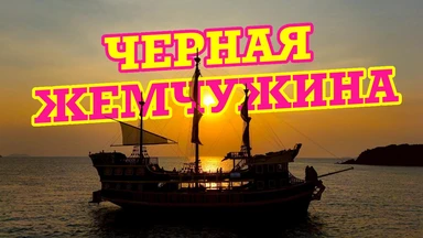 Корабль Черная Жемчужина в Паттайе