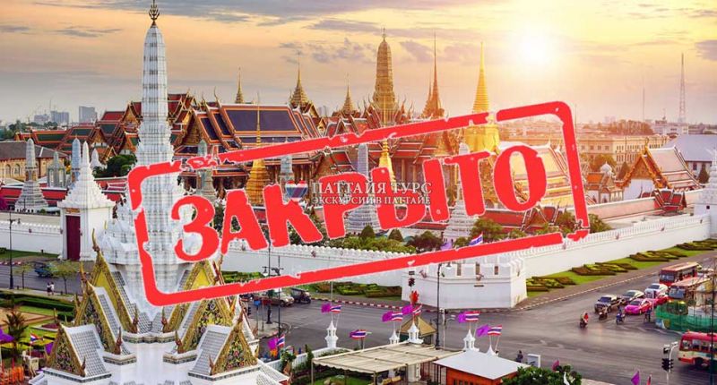 Королевский Дворец в Бангкоке закрыт
