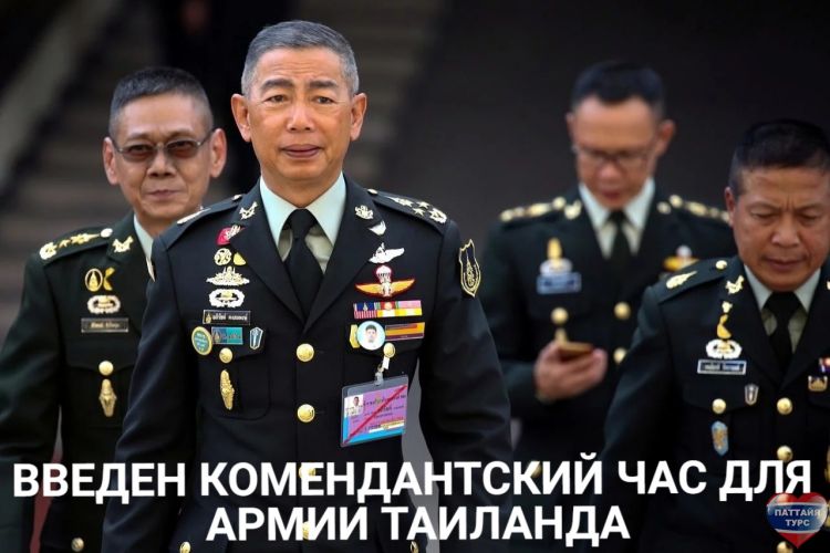 Объявлен комендантский час для армии Таиланда