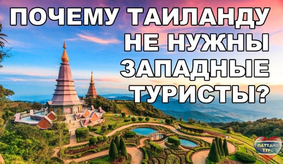 Почему Таиланду не нужны западные туристы? Почему Таиланду не нужны западные туристы?