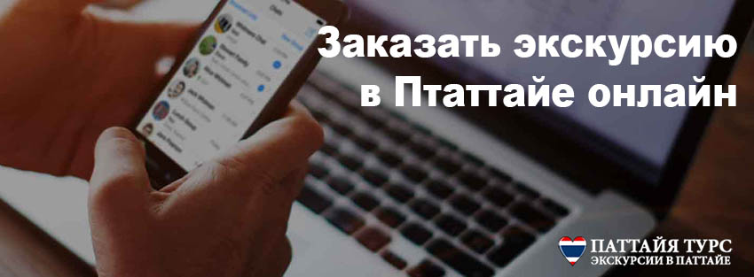 Паттайя онлайн заказ экскурсии